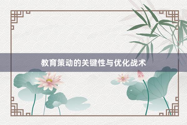 教育策动的关键性与优化战术