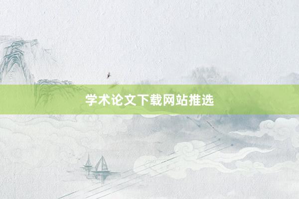 学术论文下载网站推选