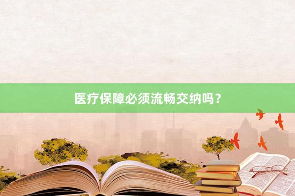 医疗保障必须流畅交纳吗？