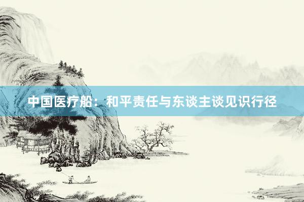 中国医疗船：和平责任与东谈主谈见识行径
